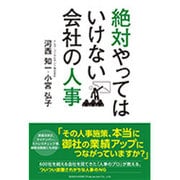 絶対やってはいけない会社の人事 [単行本]