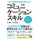 タイプがわかればうまくいく!コミュニケーションスキル [単行本]