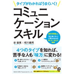 タイプがわかればうまくいく!コミュニケーションスキル [単行本]