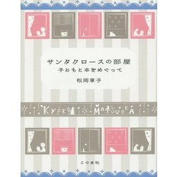 サンタクロースの部屋―子どもと本をめぐって [単行本]