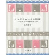 サンタクロースの部屋―子どもと本をめぐって [単行本]