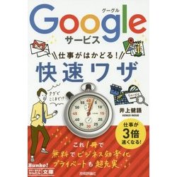 Googleサービス 仕事がはかどる!快速ワザ(今すぐ使えるかんたん文庫) [文庫]