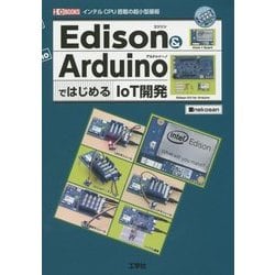 Edison & ArduinoではじめるIoT開発(I・O BOOKS) [単行本]