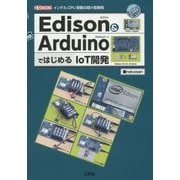 Edison & ArduinoではじめるIoT開発(I・O BOOKS) [単行本]