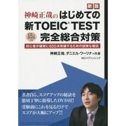 神崎正哉のはじめての新TOEIC TEST完全総合対策―初心者が確実に600点突破するための誠実な模試 新版 [単行本]