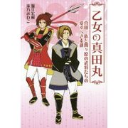 乙女の真田丸―真田一族と関ケ原の武将たちの愛すべき素顔 [単行本]
