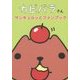 カピバラさんサンキュルッとファンブック [単行本]