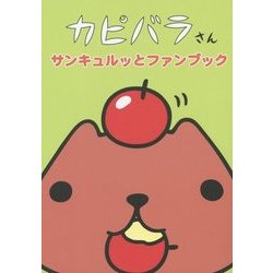 カピバラさんサンキュルッとファンブック [単行本]