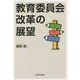 教育委員会改革の展望 [単行本]