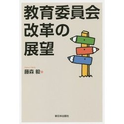 教育委員会改革の展望 [単行本]
