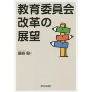 教育委員会改革の展望 [単行本]