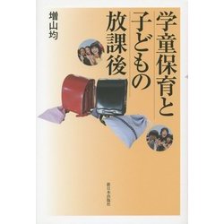 学童保育と子どもの放課後 [単行本]