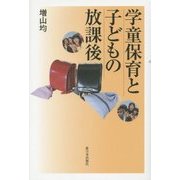 学童保育と子どもの放課後 [単行本]