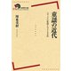 童謡の近代―メディアの変容と子ども文化(岩波現代全書) [全集叢書]
