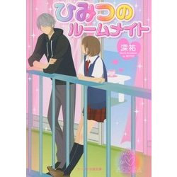 ひみつのルームメイト(ケータイ小説文庫―野いちご) [文庫]