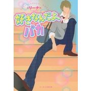 好きなんだよ、バカ(ケータイ小説文庫―野いちご) [文庫]