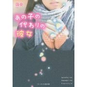 あの子の代わりの彼女(ケータイ小説文庫―野いちご) [文庫]