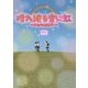 晴れ渡る空に虹―キセキの途中 [単行本]