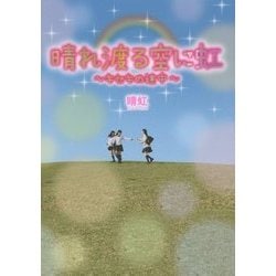 晴れ渡る空に虹―キセキの途中 [単行本]