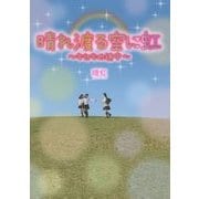 晴れ渡る空に虹―キセキの途中 [単行本]