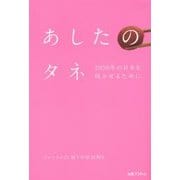 あしたのタネ―2050年の日本を咲かせるために [単行本]