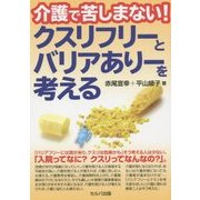 介護で苦しまない!クスリフリーとバリアありーを考える [単行本]