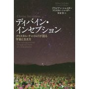 ディバイン・インセプション―クリスタル・チャイルドが語る宇宙と生き方 [単行本]