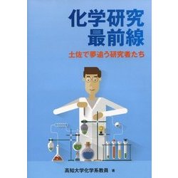 ヨドバシ Com 化学研究最前線 土佐で夢追う研究者たち 単行本 通販 全品無料配達