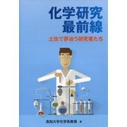 化学研究最前線―土佐で夢追う研究者たち [単行本]