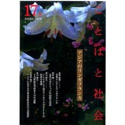ことばと社会 17号－多言語社会研究 [単行本]