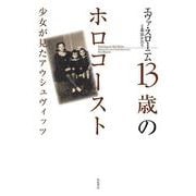13歳のホロコースト―少女が見たアウシュヴィッツ(亜紀書房翻訳ノンフィクション・シリーズ2〈5〉) [単行本]