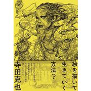 絵を描いて生きていく方法? [単行本]