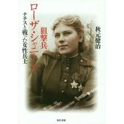 狙撃兵ローザ・シャニーナ―ナチスと戦った女性兵士 [単行本]