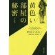 黄色い部屋の秘密 新訳版 (ハヤカワ・ミステリ文庫) [文庫]
