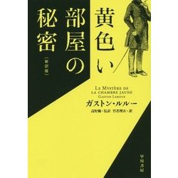 黄色い部屋の秘密 新訳版 (ハヤカワ・ミステリ文庫) [文庫]
