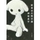 絞首台の黙示録 [単行本]