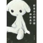 絞首台の黙示録 [単行本]