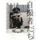 自撮者たち―松永天馬作品集 [単行本]