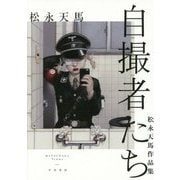 自撮者たち―松永天馬作品集 [単行本]