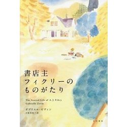 書店主フィクリーのものがたり [単行本]
