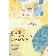 書店主フィクリーのものがたり [単行本]