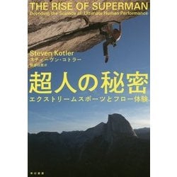 超人の秘密―エクストリームスポーツとフロー体験 [単行本]