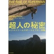 超人の秘密―エクストリームスポーツとフロー体験 [単行本]