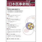 日本医事新報 2015年 11/7号 No.4776 [雑誌]