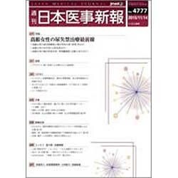 日本医事新報 2015年 11/14号 [雑誌]