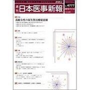 日本医事新報 2015年 11/14号 [雑誌]