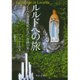 ルルドへの旅―ノーベル賞受賞医が見た「奇跡の泉」(中公文庫) [文庫]