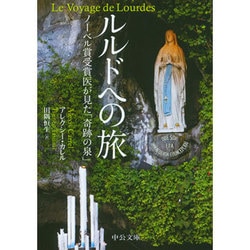 ルルドへの旅―ノーベル賞受賞医が見た「奇跡の泉」(中公文庫) [文庫]