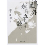 鴎外「奈良五十首」を読む(中公文庫) [文庫]
