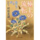 極上の流転―堀文子への旅(中公文庫) [文庫]